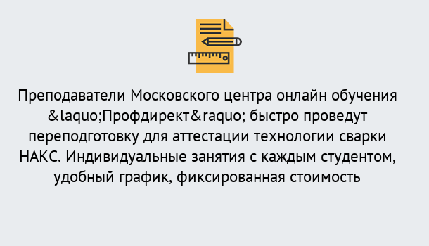 Почему нужно обратиться к нам? Орск Удаленная переподготовка к аттестации технологии сварки НАКС