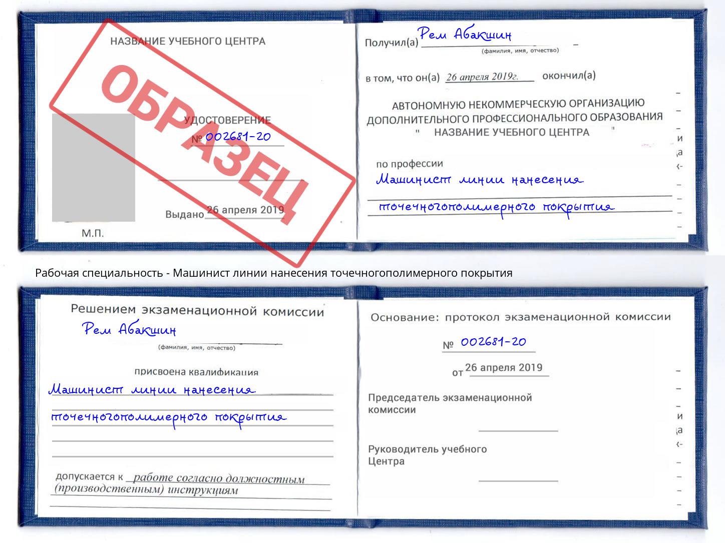 Машинист линии нанесения точечногополимерного покрытия Орск