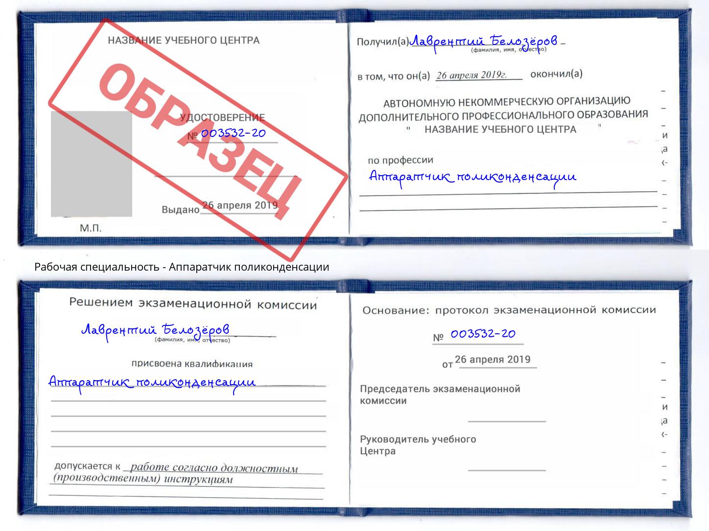 Аппаратчик поликонденсации Орск