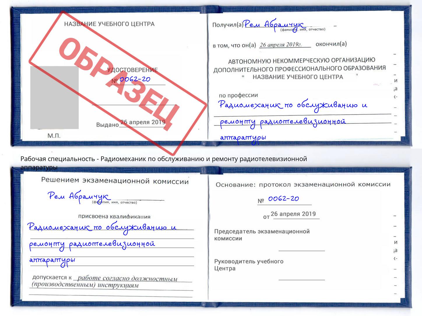 Радиомеханик по обслуживанию и ремонту радиотелевизионной аппаратуры Орск
