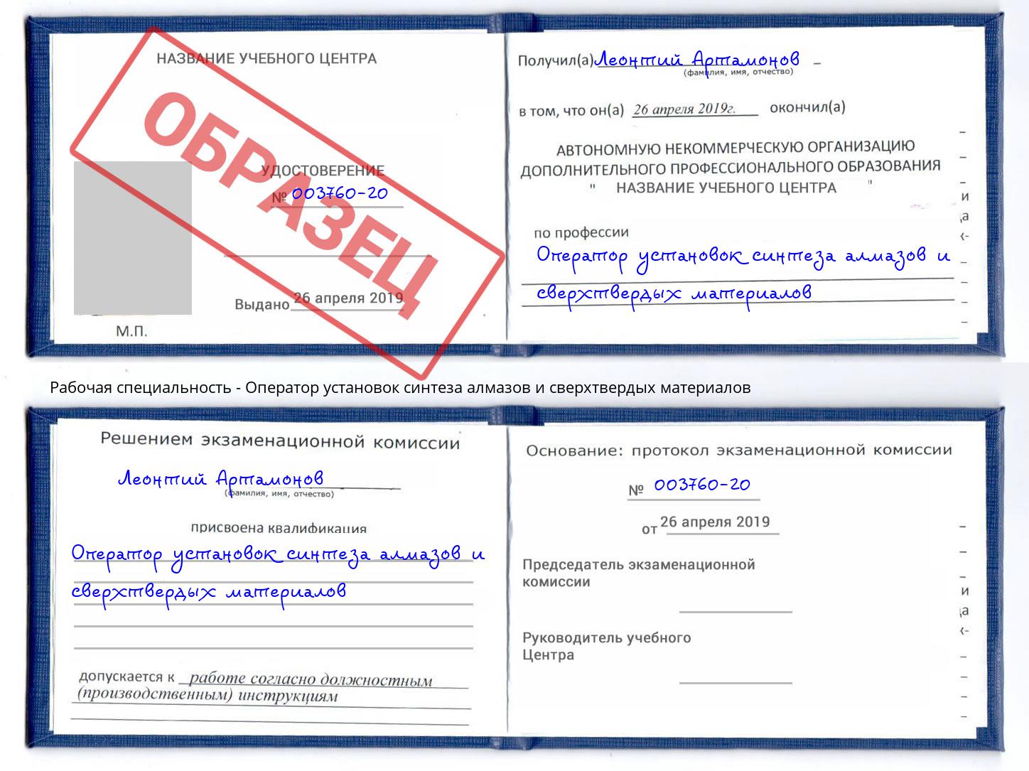Оператор установок синтеза алмазов и сверхтвердых материалов Орск