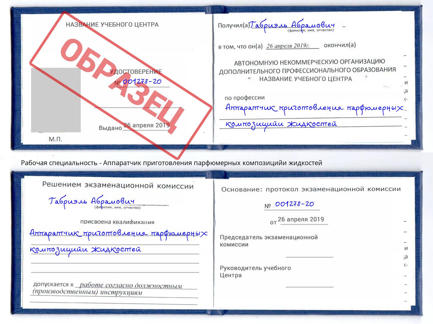 Аппаратчик приготовления парфюмерных композицийи жидкостей Орск