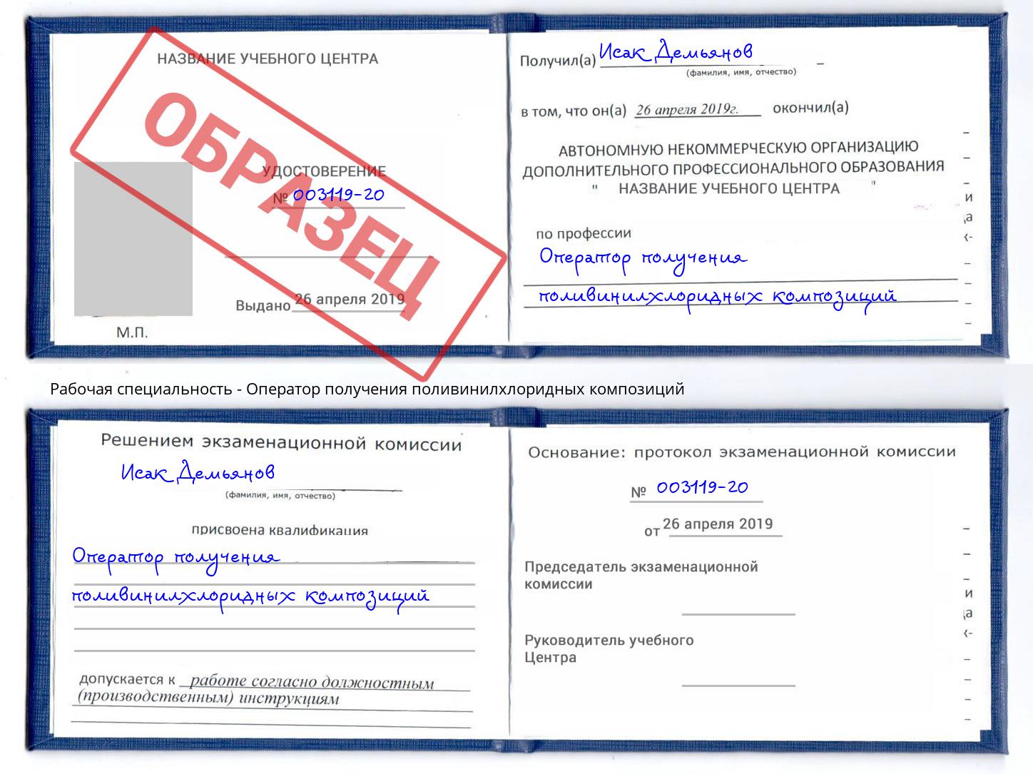Оператор получения поливинилхлоридных композиций Орск