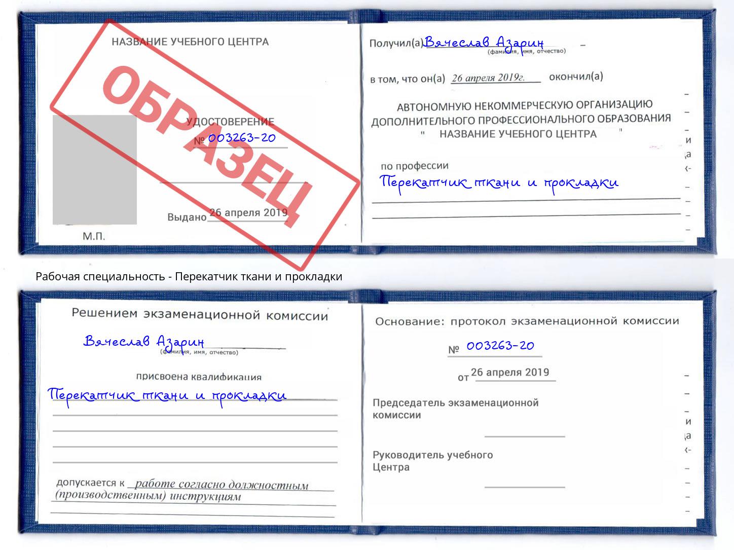 Перекатчик ткани и прокладки Орск