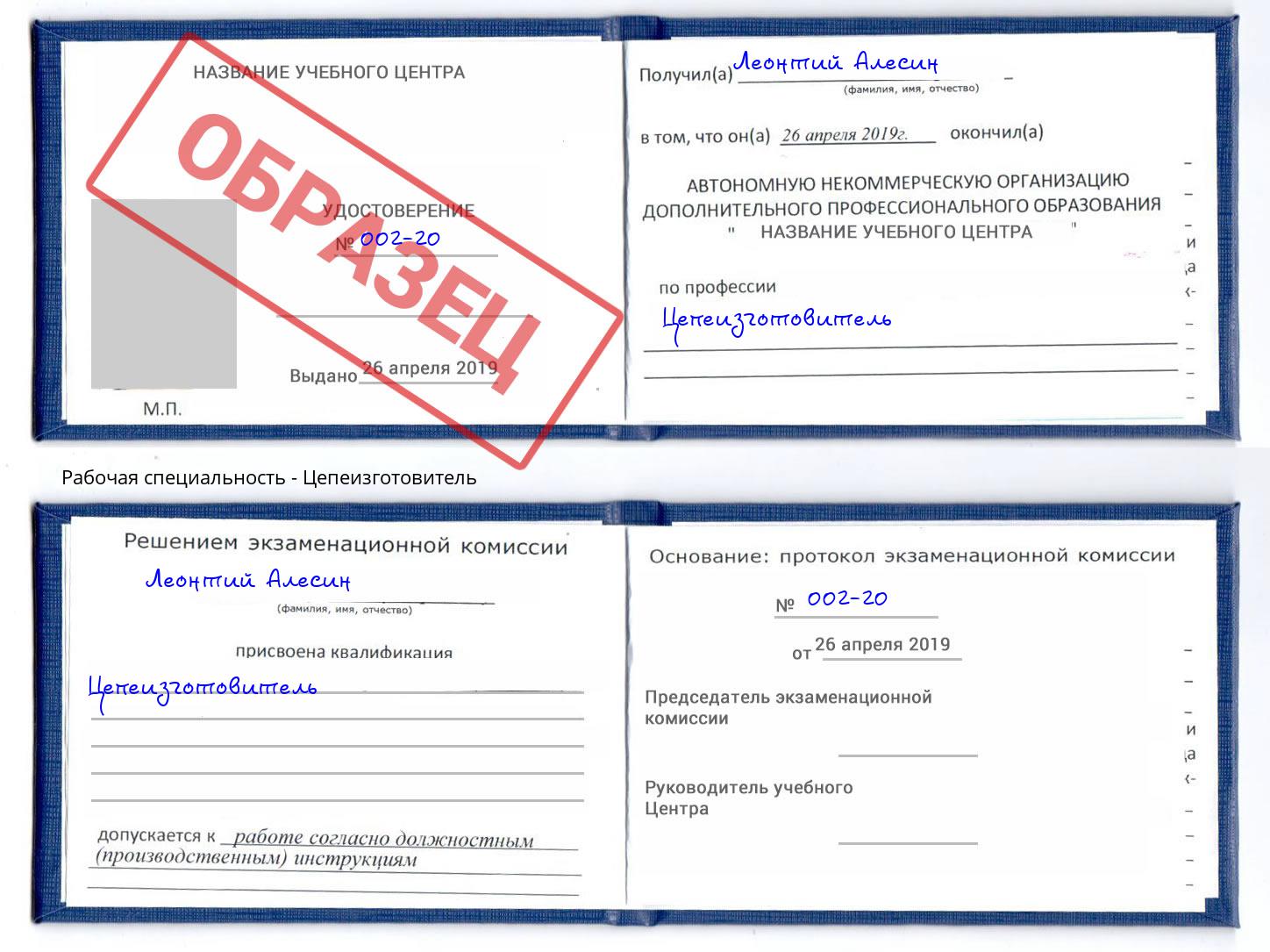 Цепеизготовитель Орск