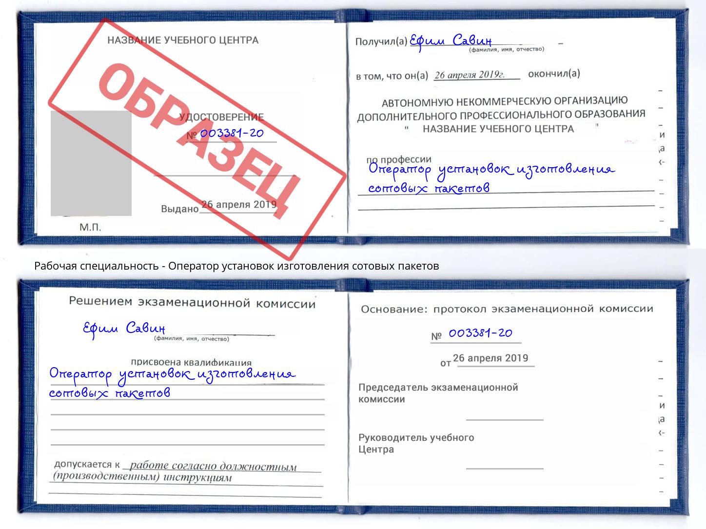 Оператор установок изготовления сотовых пакетов Орск