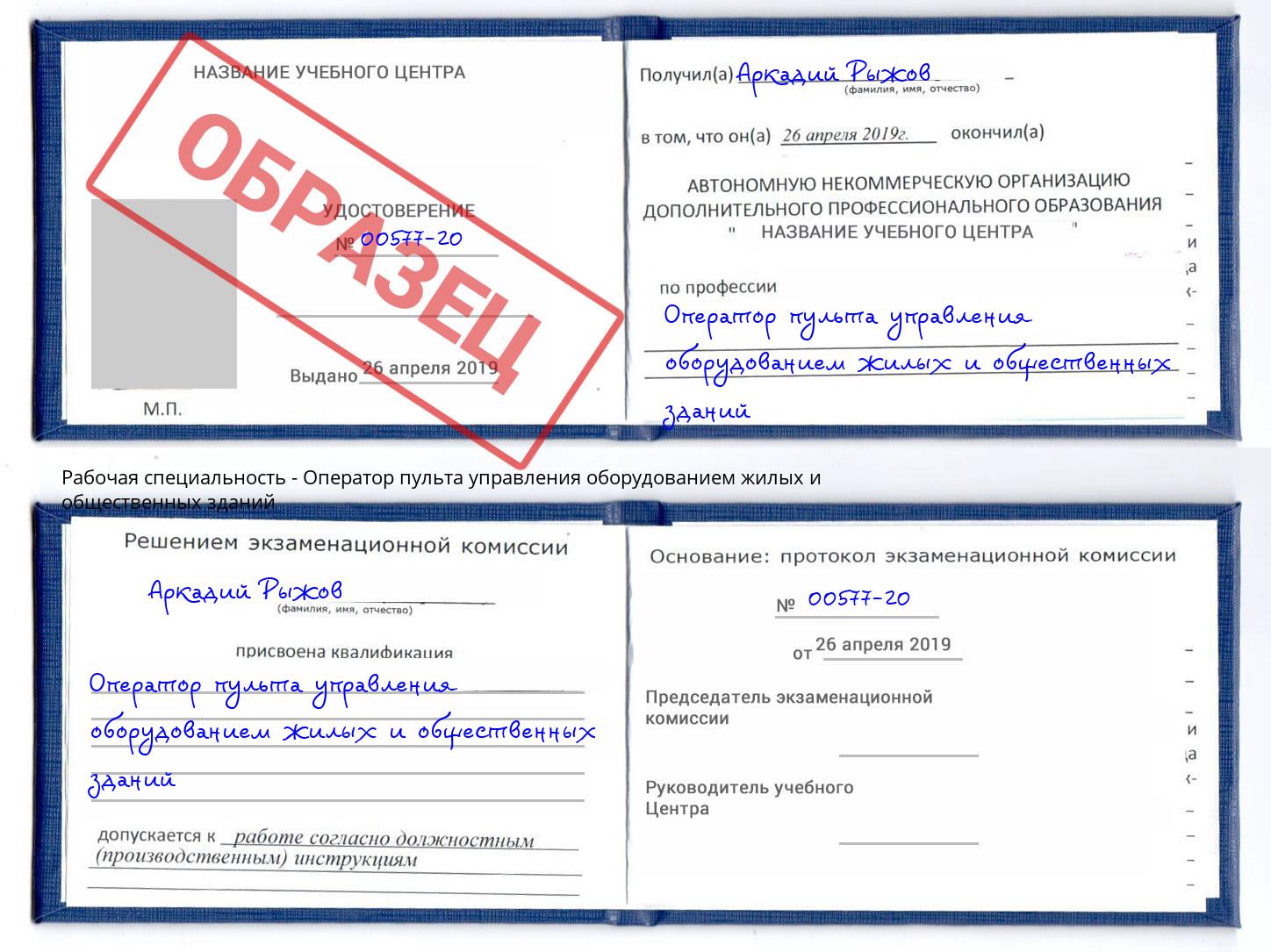 Оператор пульта управления оборудованием жилых и общественных зданий Орск