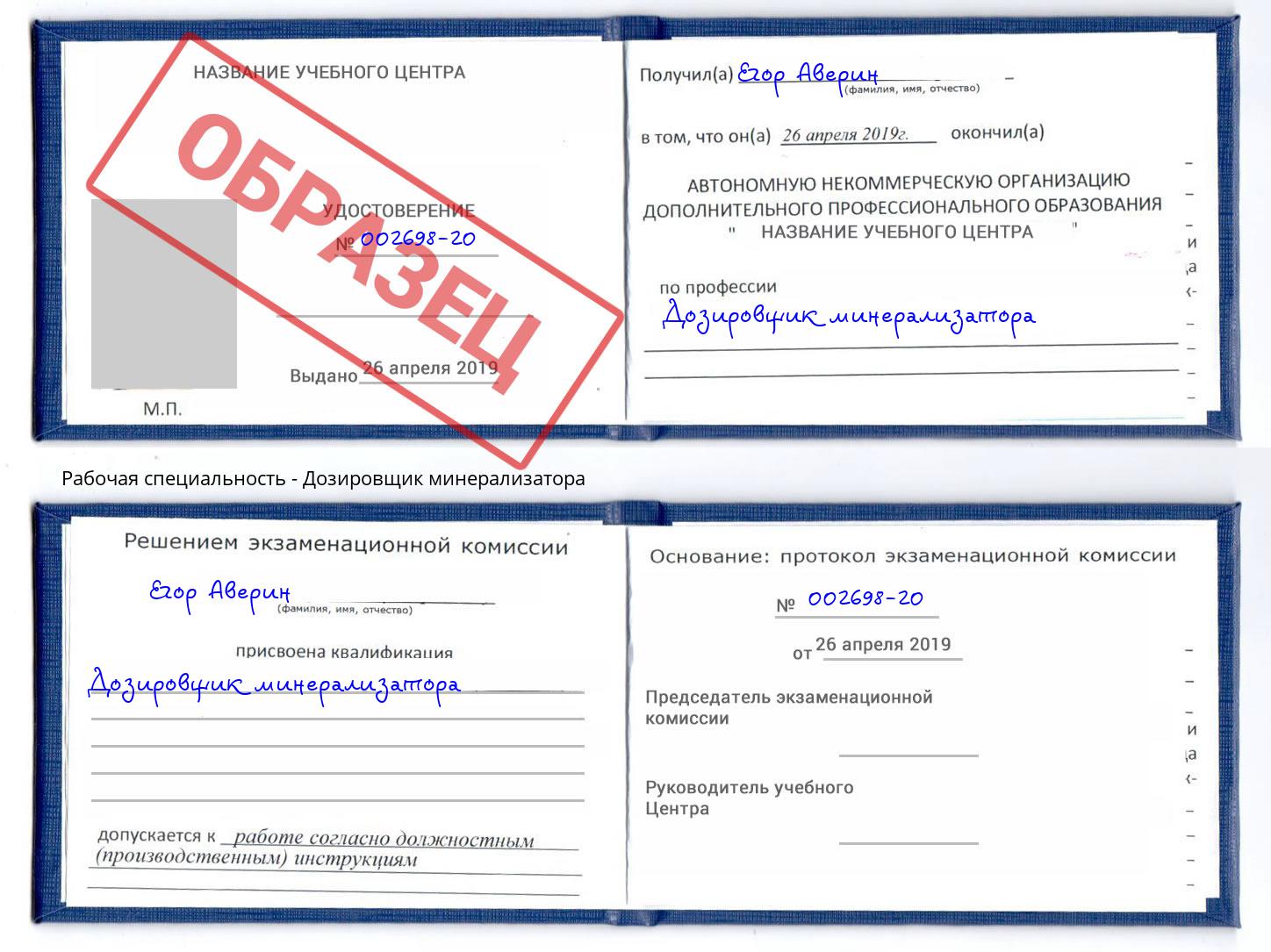 Дозировщик минерализатора Орск