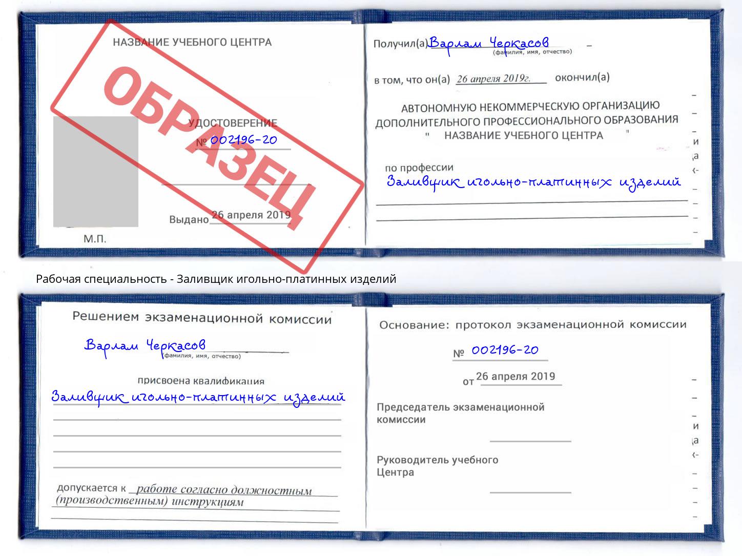 Заливщик игольно-платинных изделий Орск