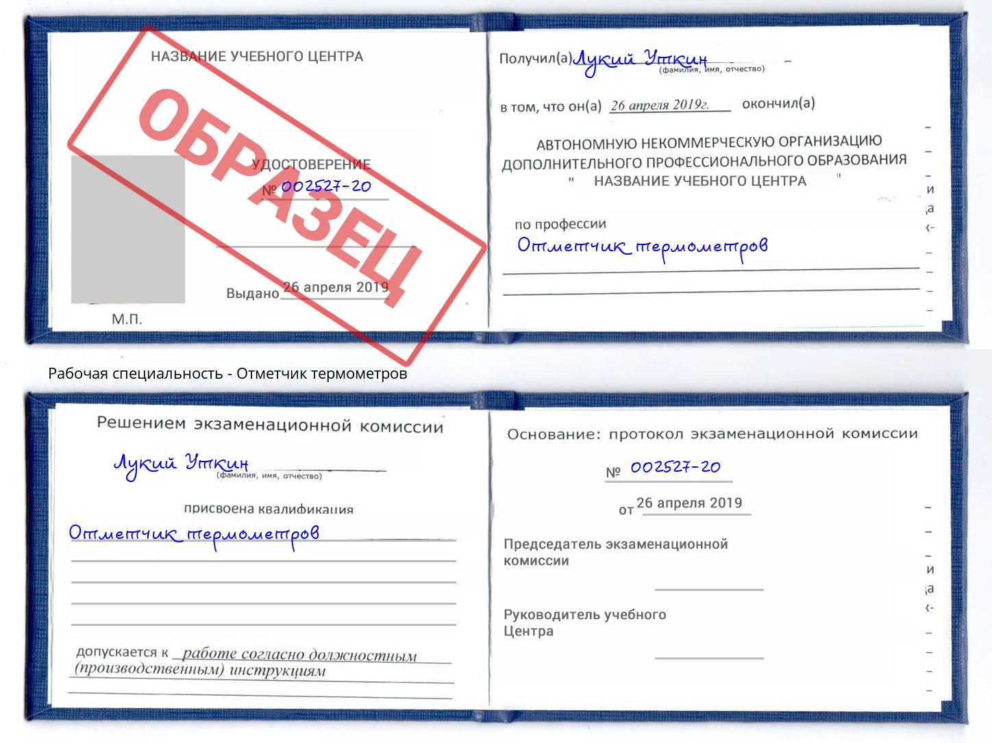 Отметчик термометров Орск