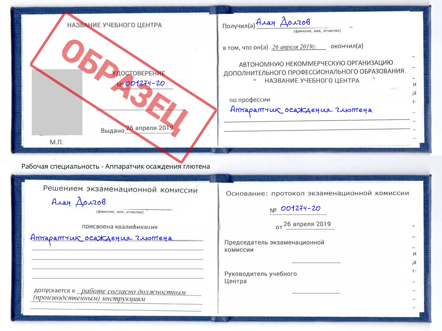Аппаратчик осаждения глютена Орск