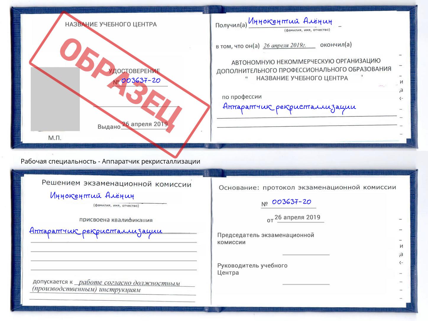 Аппаратчик рекристаллизации Орск