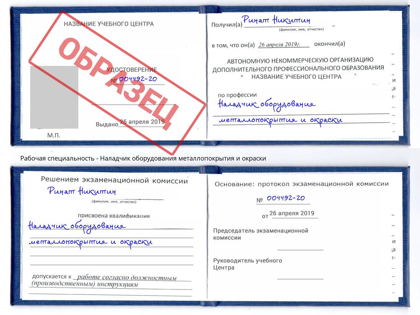 Наладчик оборудования металлопокрытия и окраски Орск