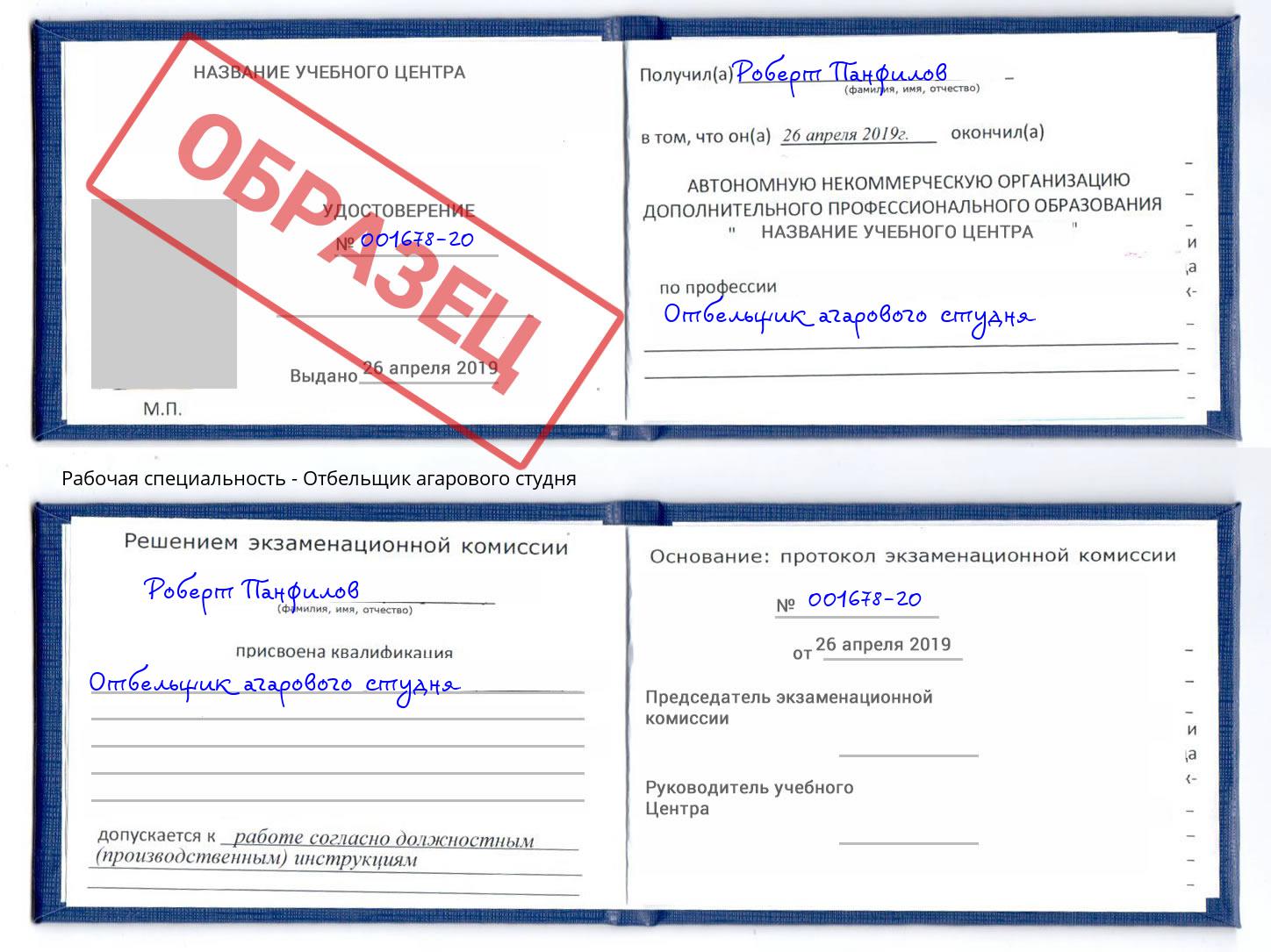 Отбельщик агарового студня Орск