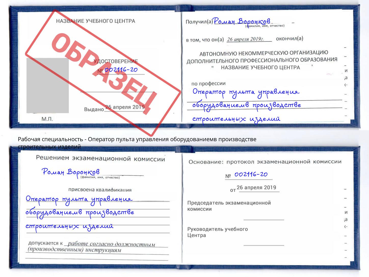 Оператор пульта управления оборудованиемв производстве строительных изделий Орск