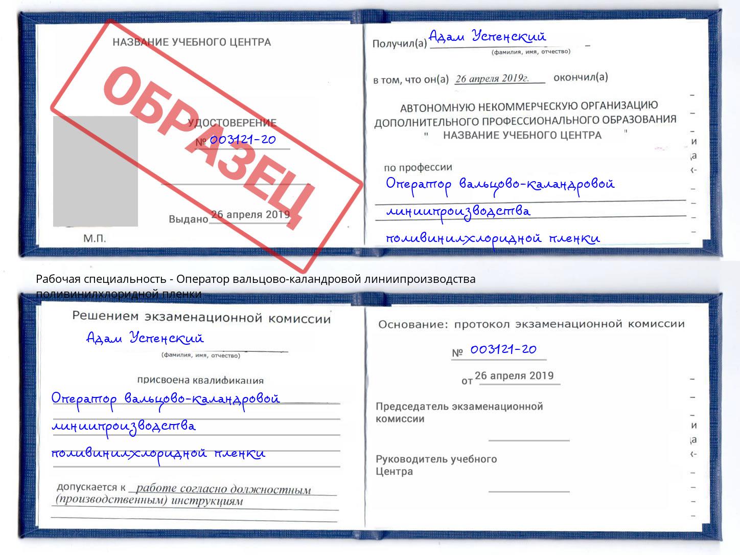 Оператор вальцово-каландровой линиипроизводства поливинилхлоридной пленки Орск
