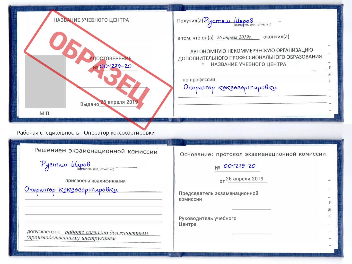 Оператор коксосортировки Орск