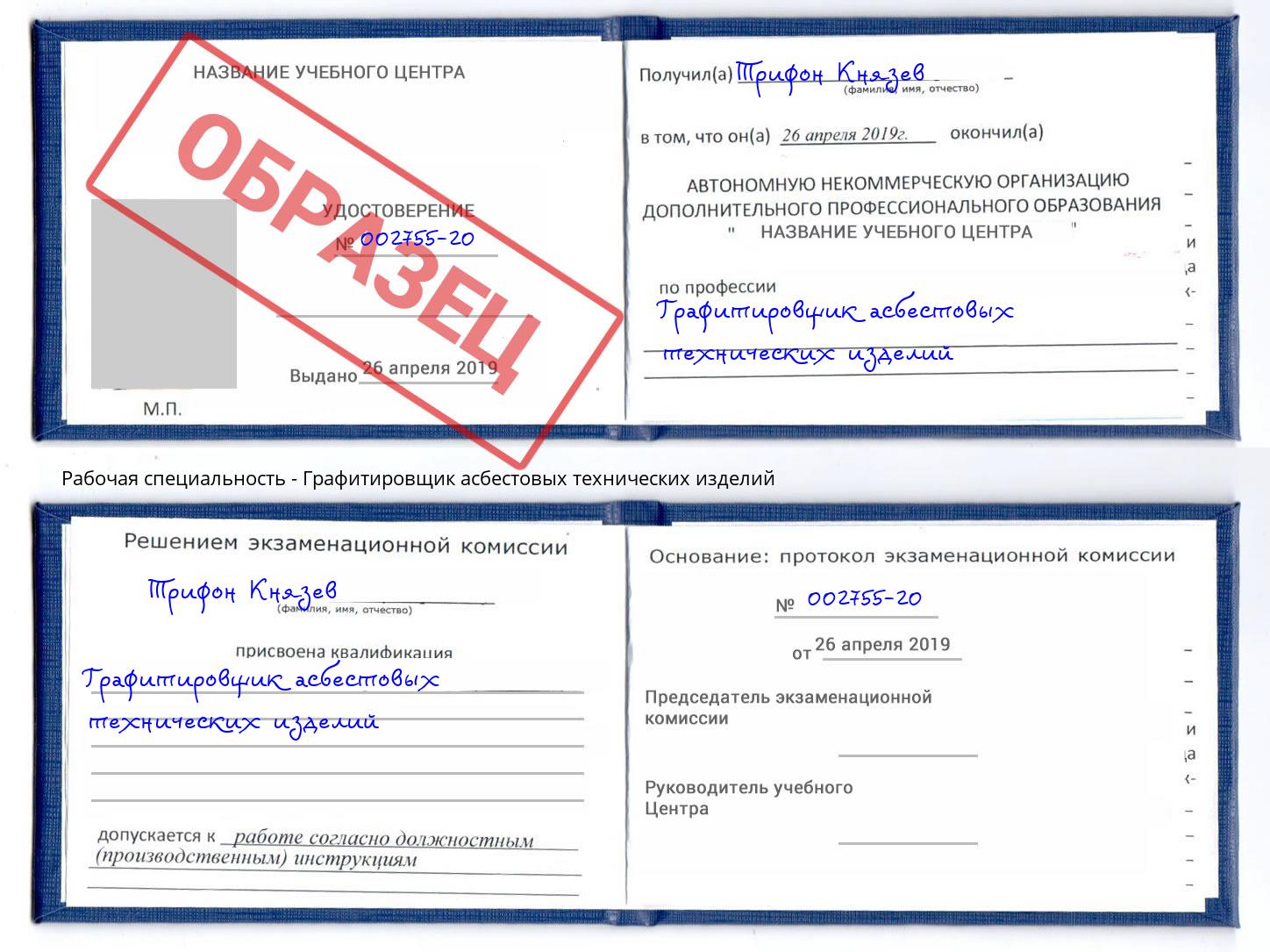 Графитировщик асбестовых технических изделий Орск