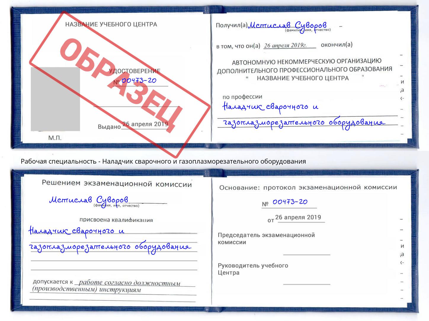 Наладчик сварочного и газоплазморезательного оборудования Орск