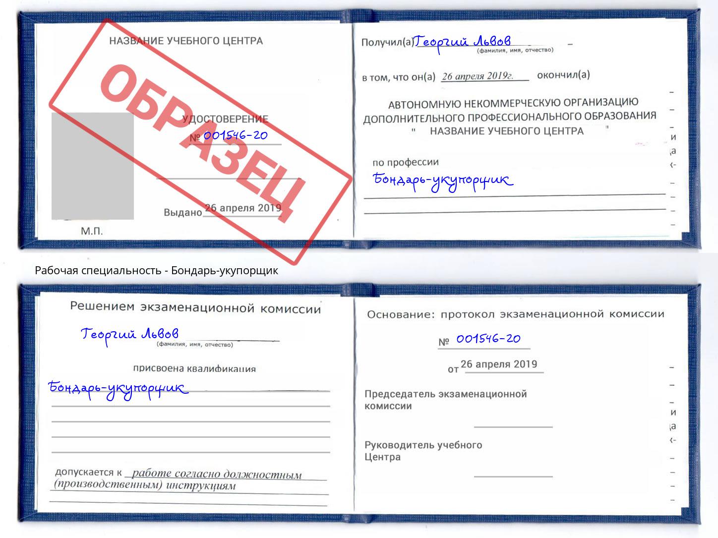 Бондарь-укупорщик Орск