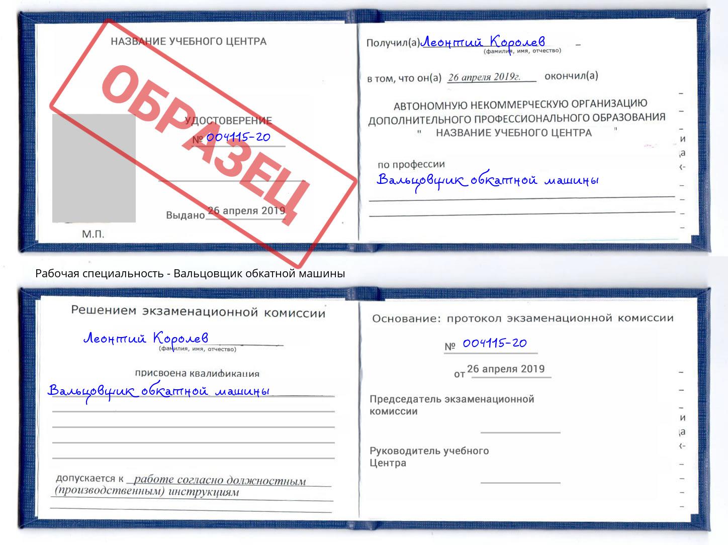 Вальцовщик обкатной машины Орск