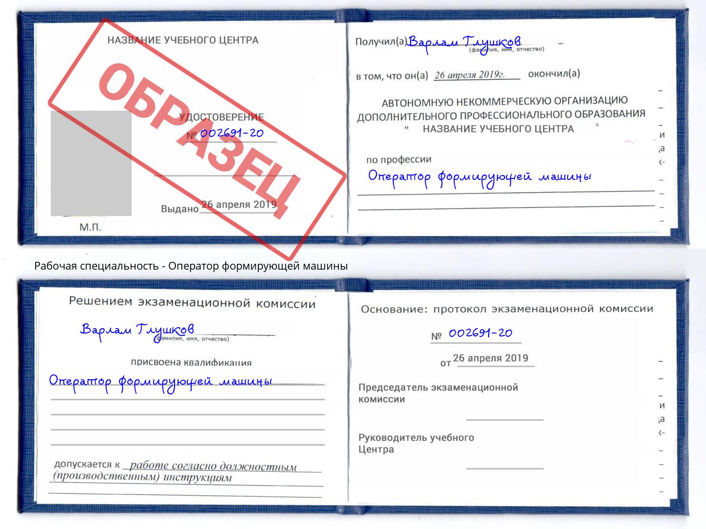 Оператор формирующей машины Орск