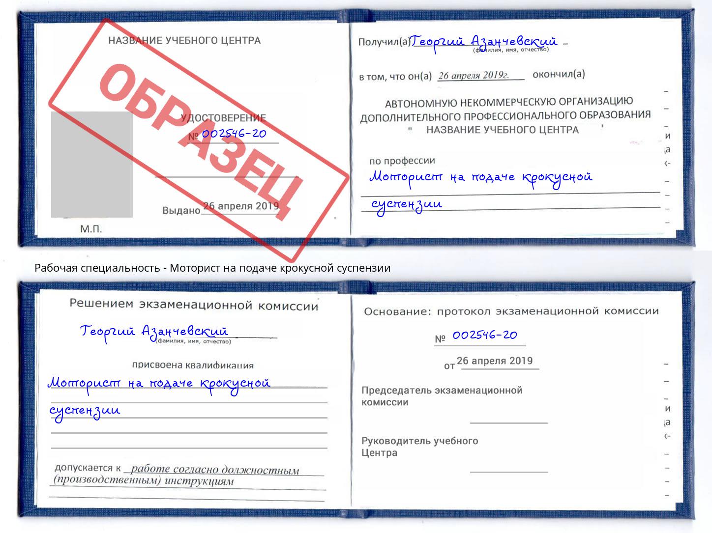 Моторист на подаче крокусной суспензии Орск