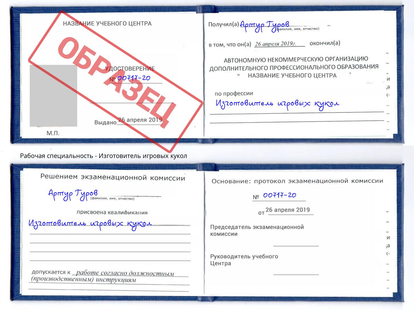 Изготовитель игровых кукол Орск