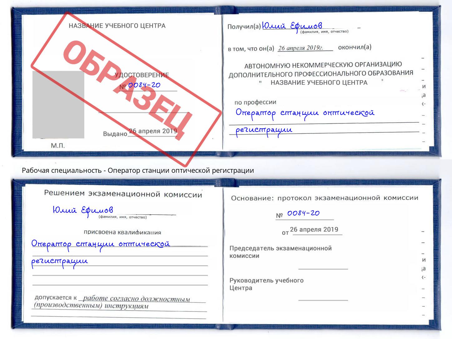 Оператор станции оптической регистрации Орск