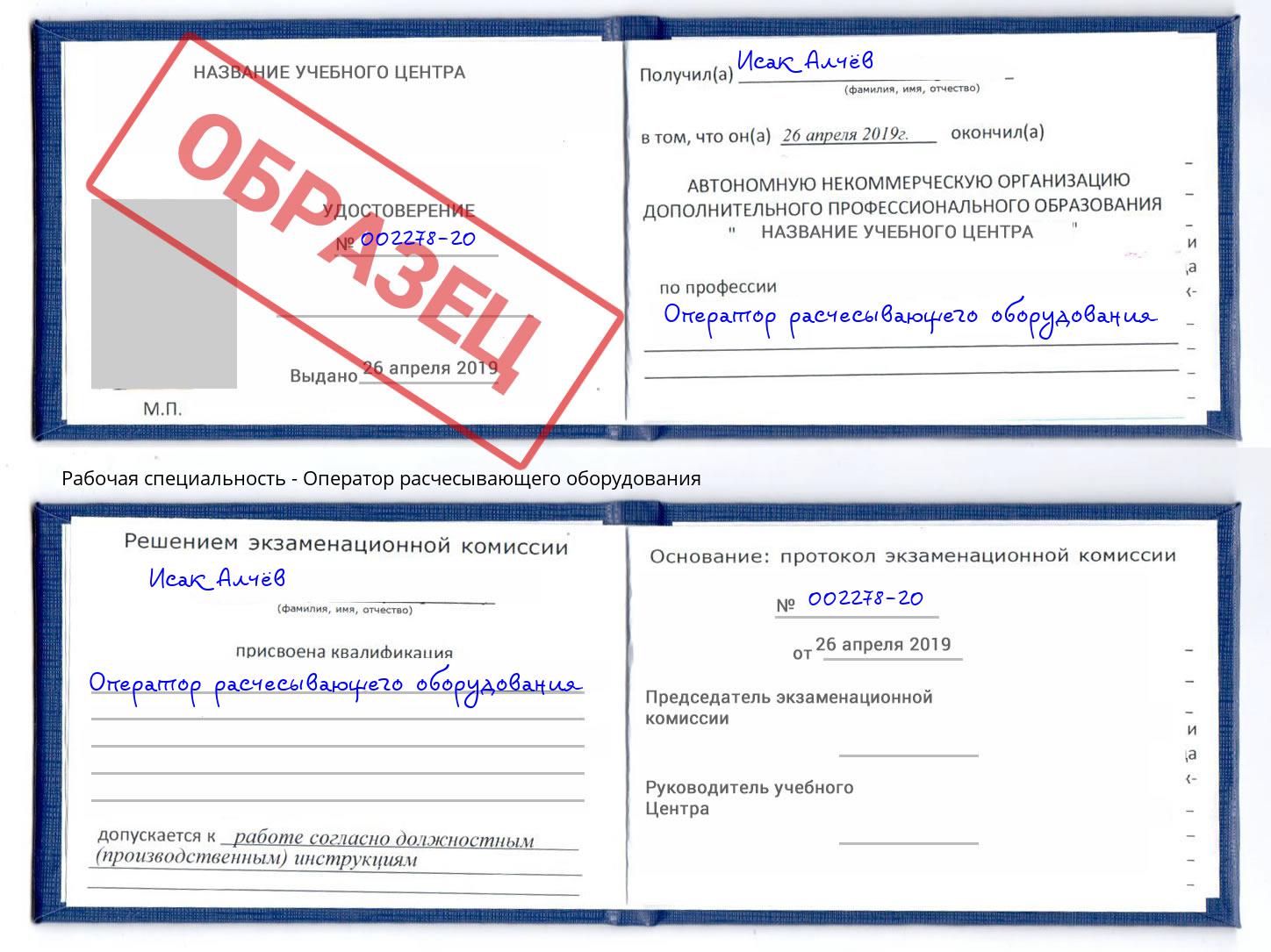 Оператор расчесывающего оборудования Орск