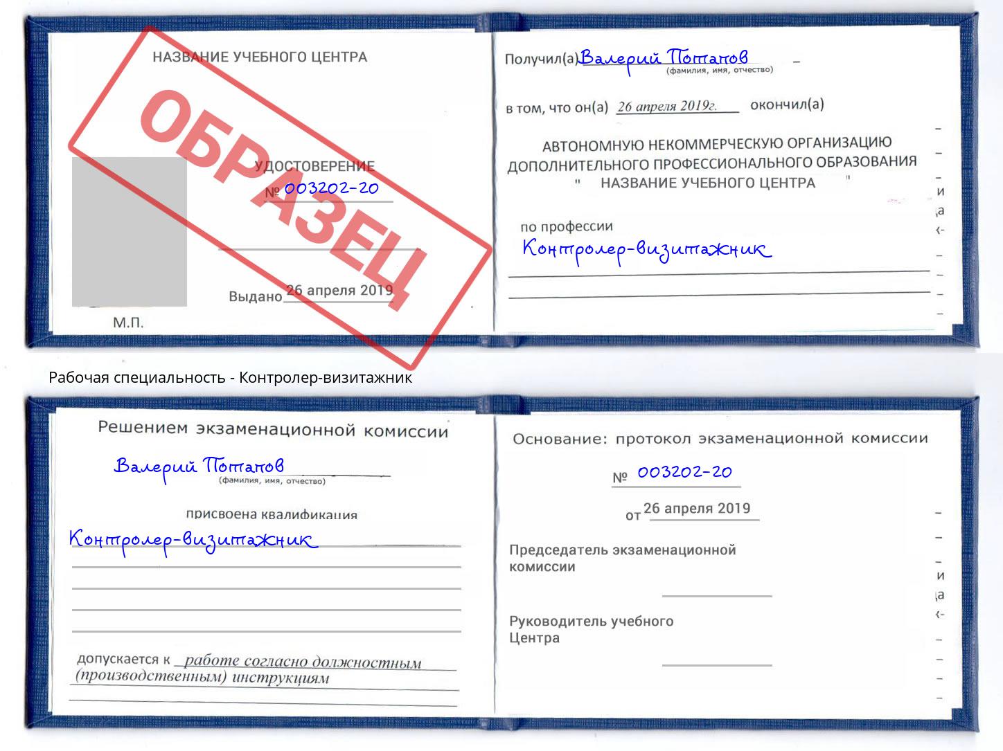 Контролер-визитажник Орск