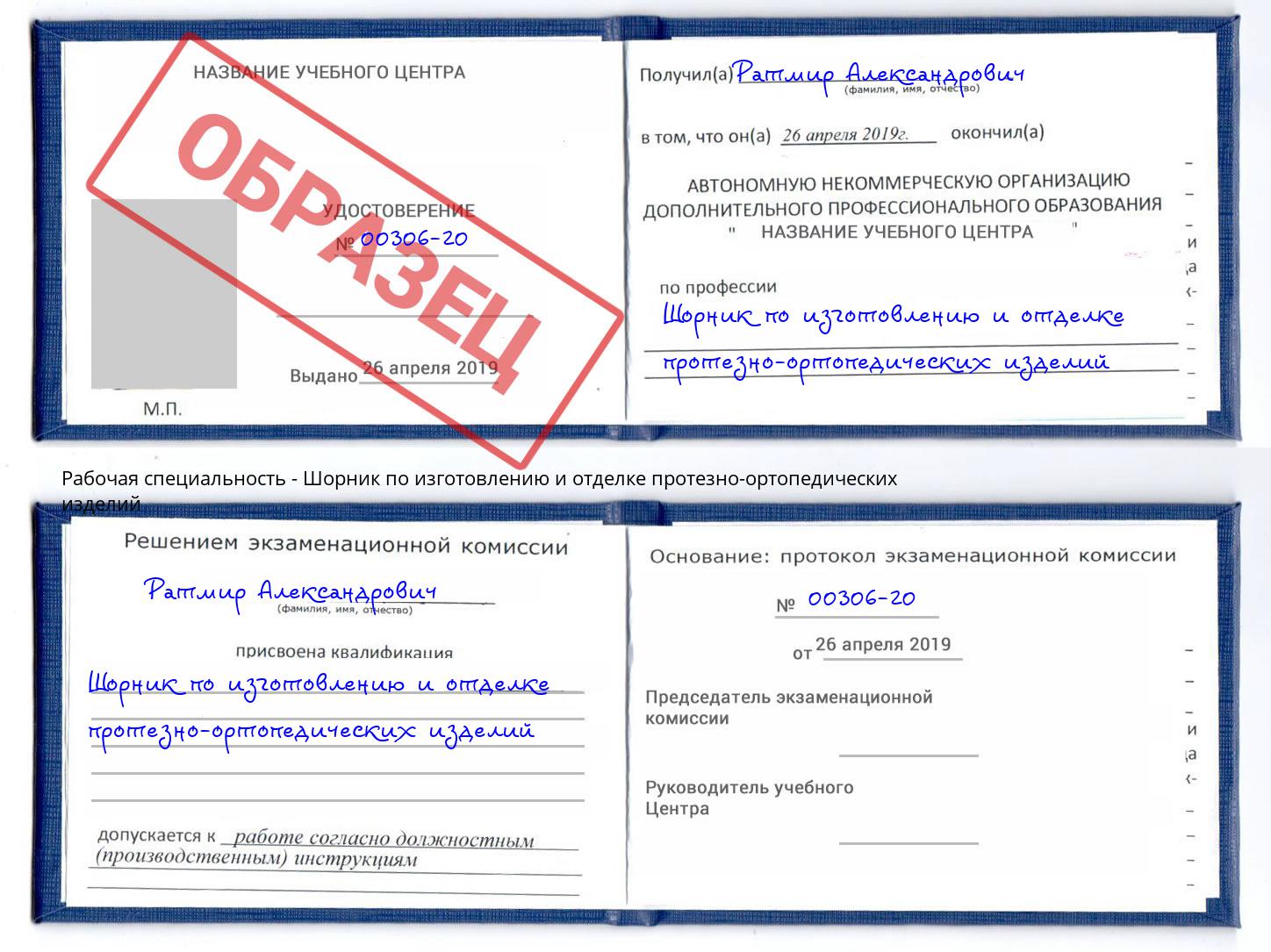 Шорник по изготовлению и отделке протезно-ортопедических изделий Орск