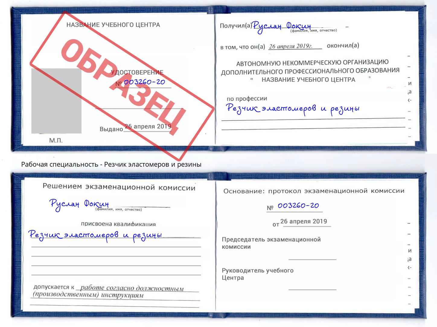 Резчик эластомеров и резины Орск