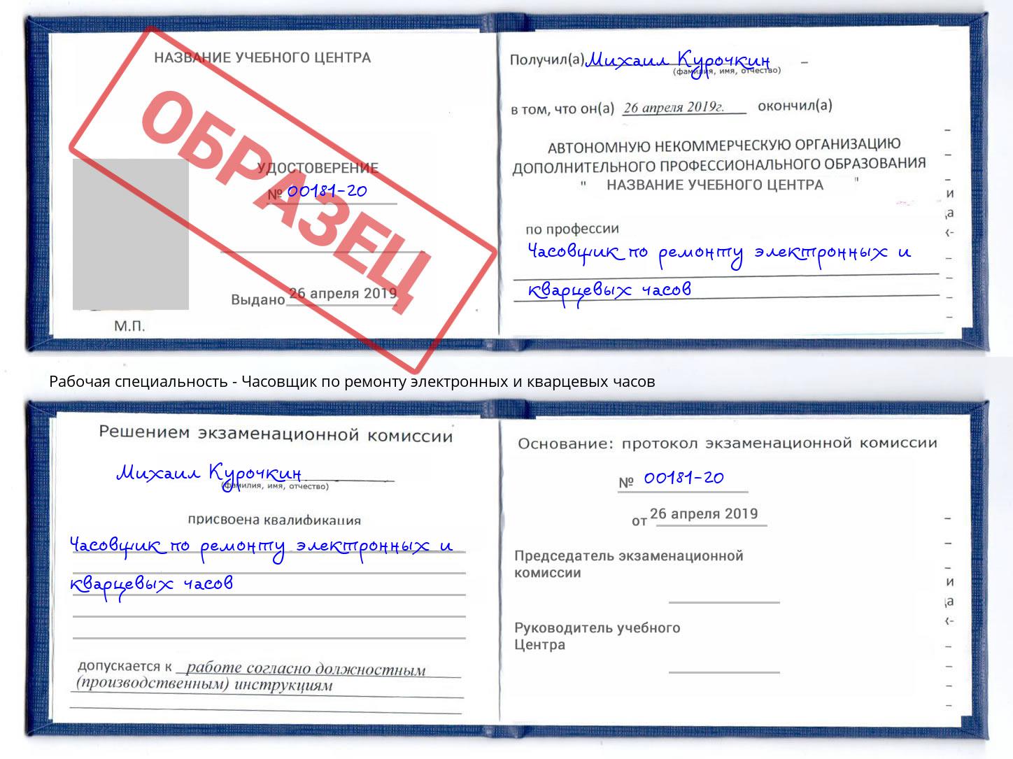 Часовщик по ремонту электронных и кварцевых часов Орск