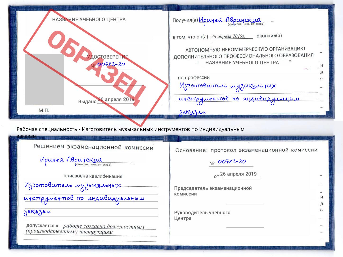 Изготовитель музыкальных инструментов по индивидуальным заказам Орск