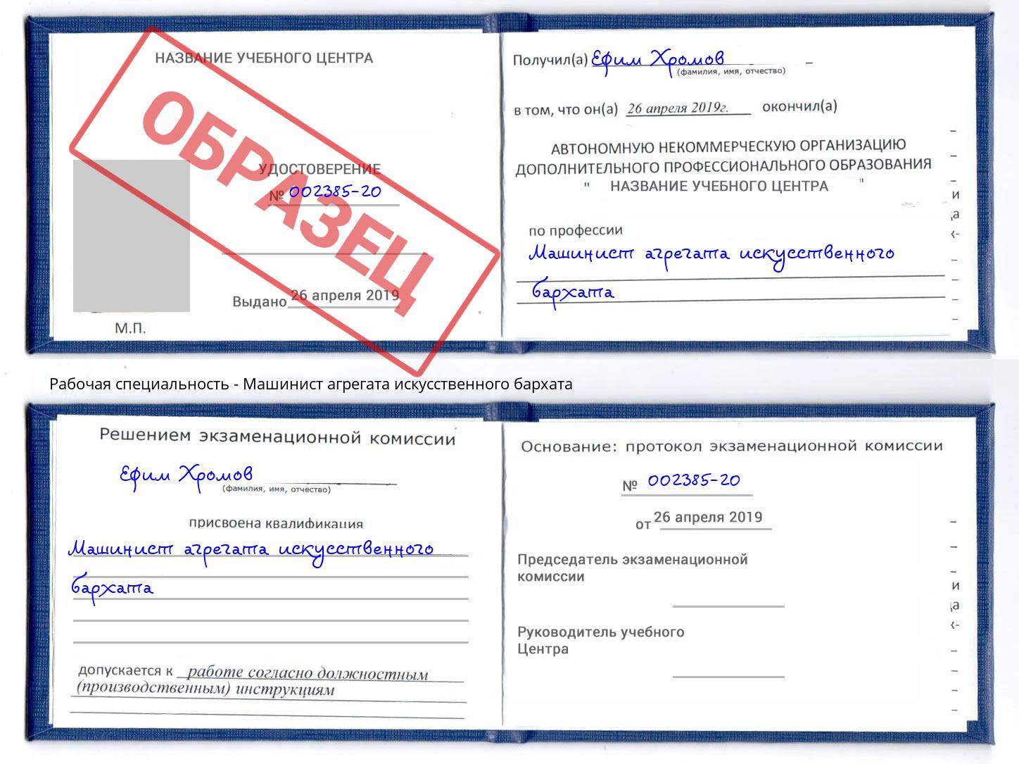 Машинист агрегата искусственного бархата Орск