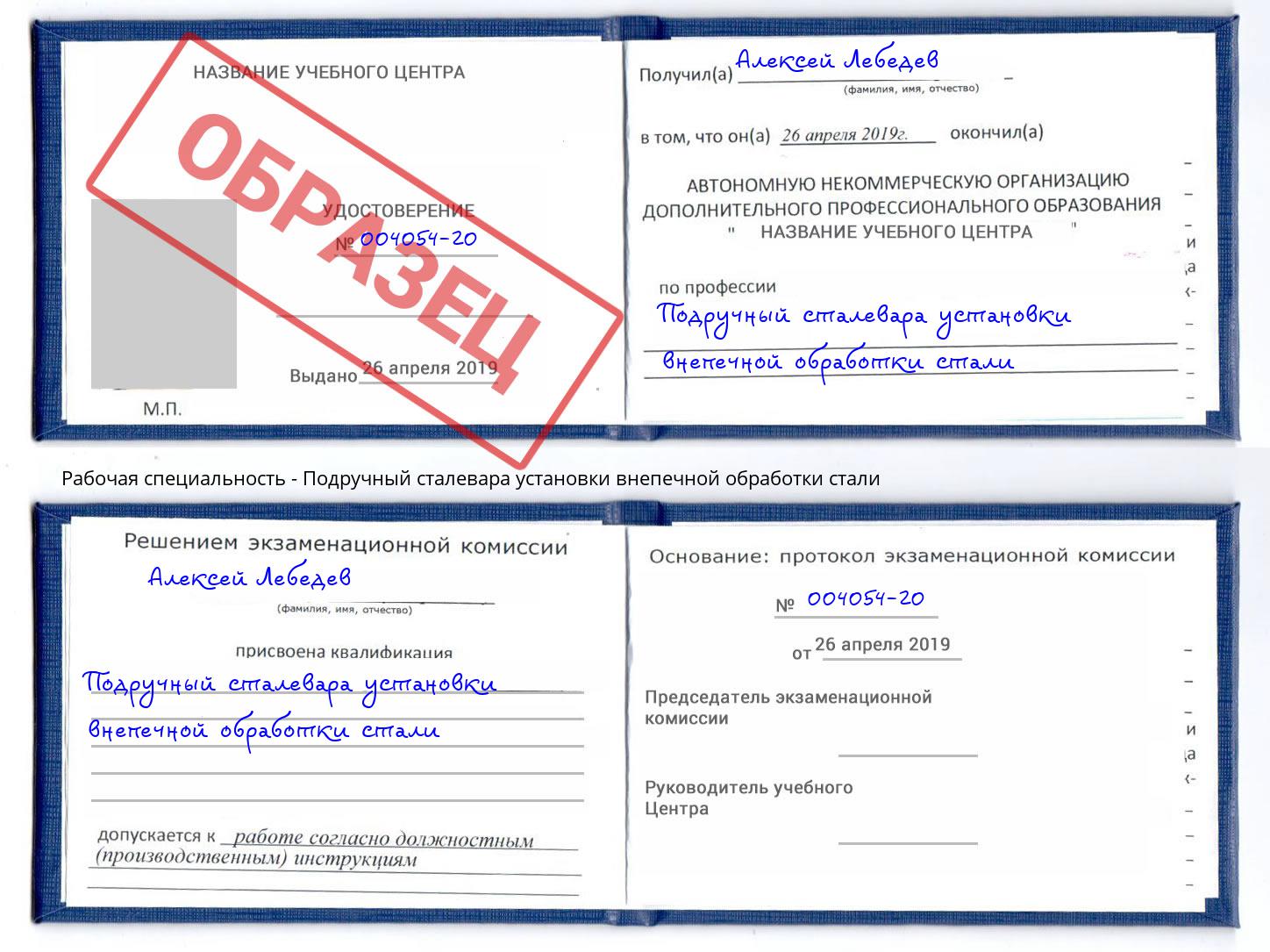 Подручный сталевара установки внепечной обработки стали Орск