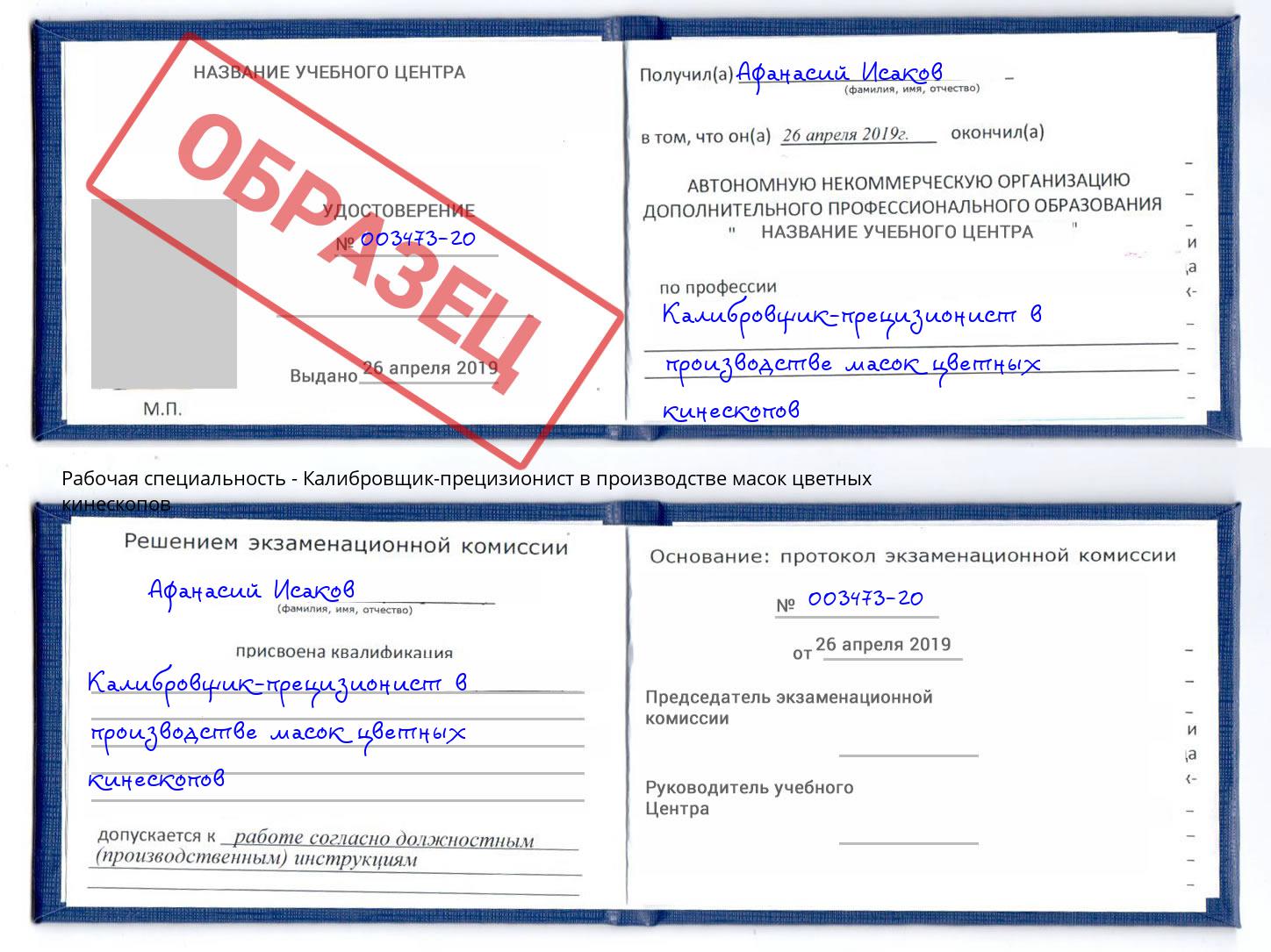 Калибровщик-прецизионист в производстве масок цветных кинескопов Орск