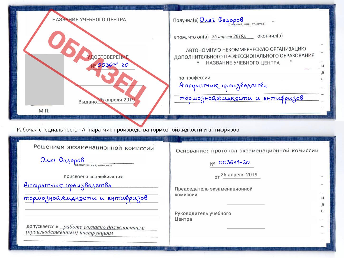 Аппаратчик производства тормознойжидкости и антифризов Орск