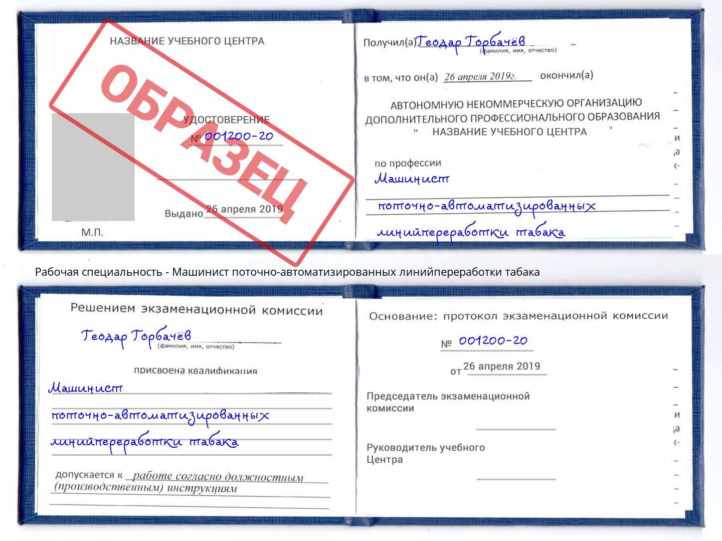 Машинист поточно-автоматизированных линийпереработки табака Орск