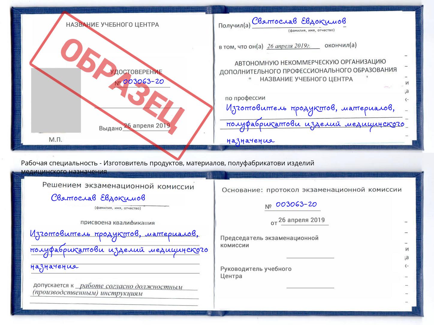 Изготовитель продуктов, материалов, полуфабрикатови изделий медицинского назначения Орск