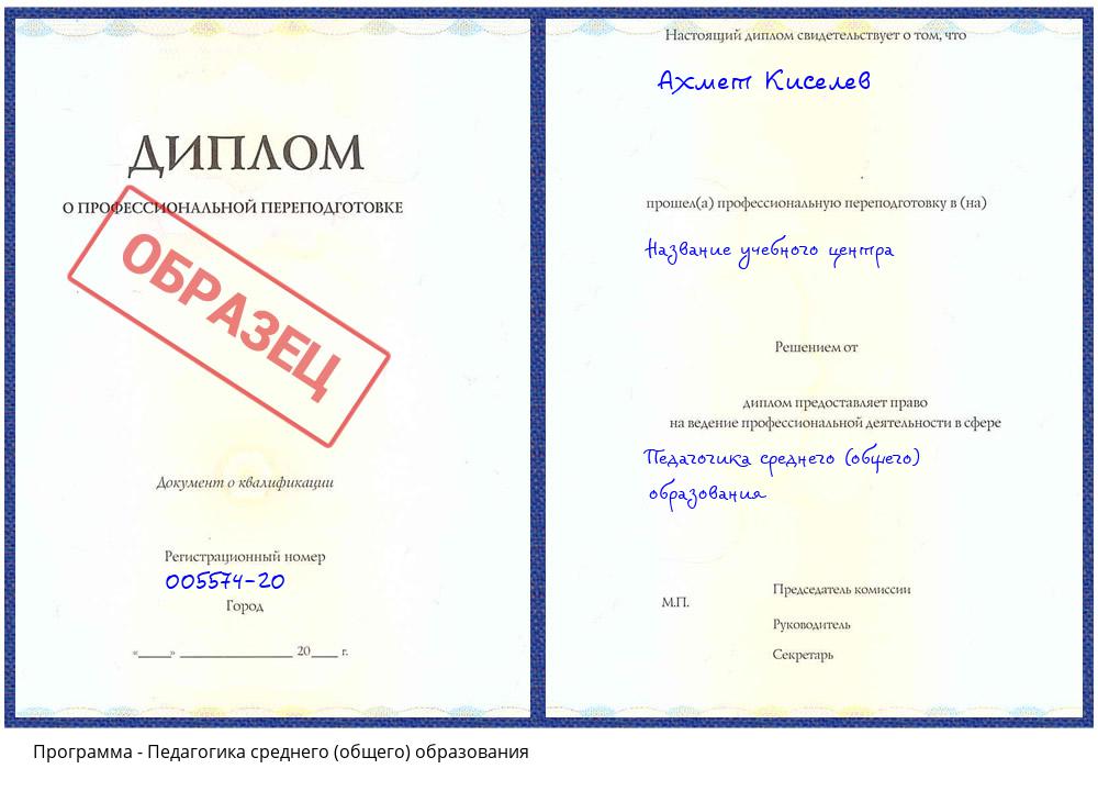 Педагогика среднего (общего) образования Орск