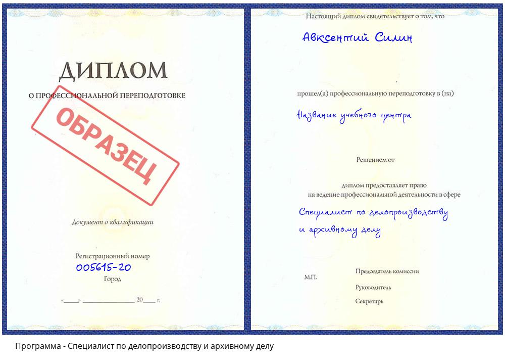 Специалист по делопроизводству и архивному делу Орск