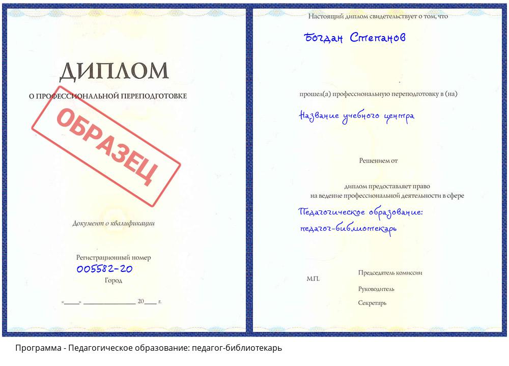 Педагогическое образование: педагог-библиотекарь Орск