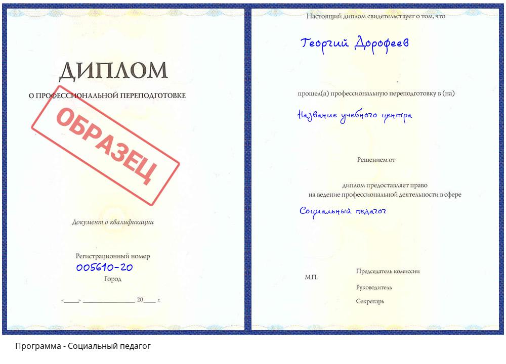Социальный педагог Орск
