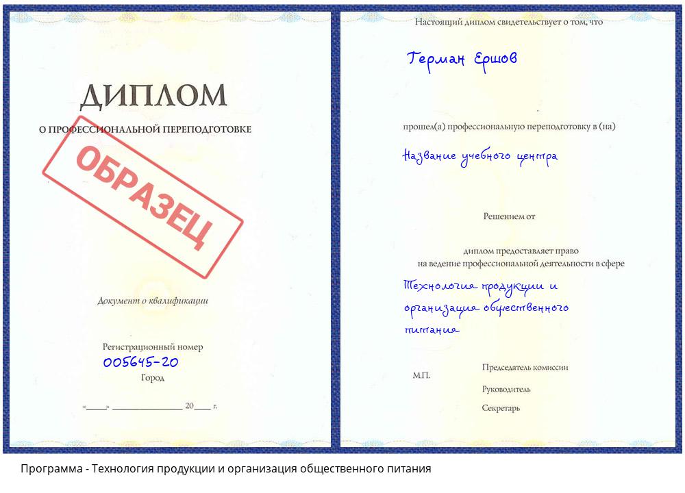 Технология продукции и организация общественного питания Орск