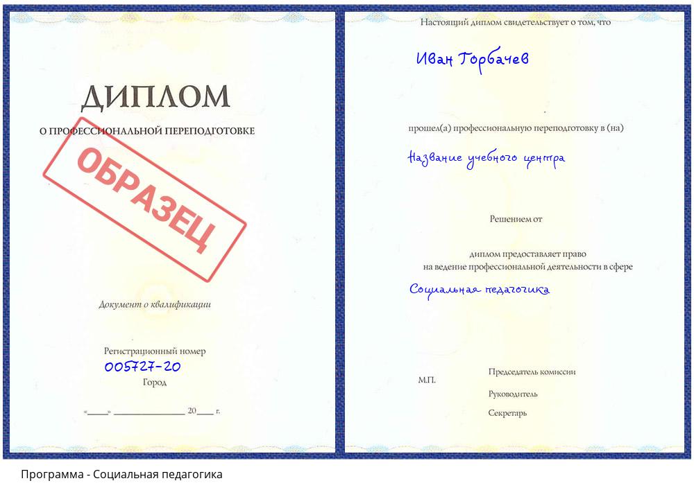 Социальная педагогика Орск