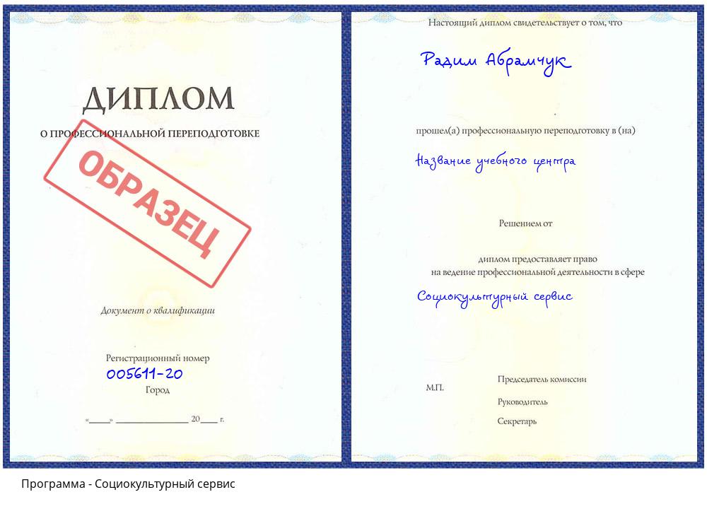 Социокультурный сервис Орск