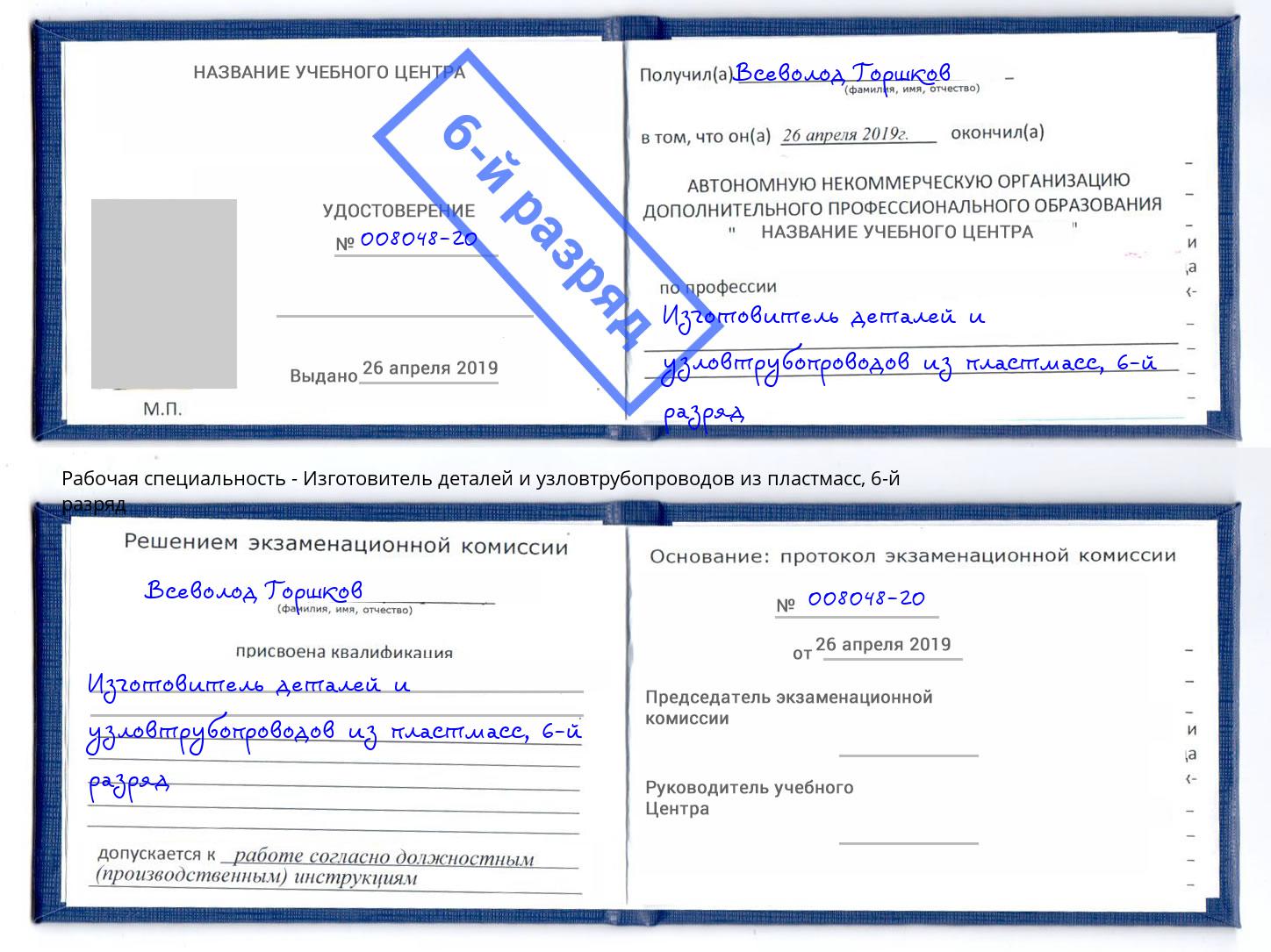 корочка 6-й разряд Изготовитель деталей и узловтрубопроводов из пластмасс Орск