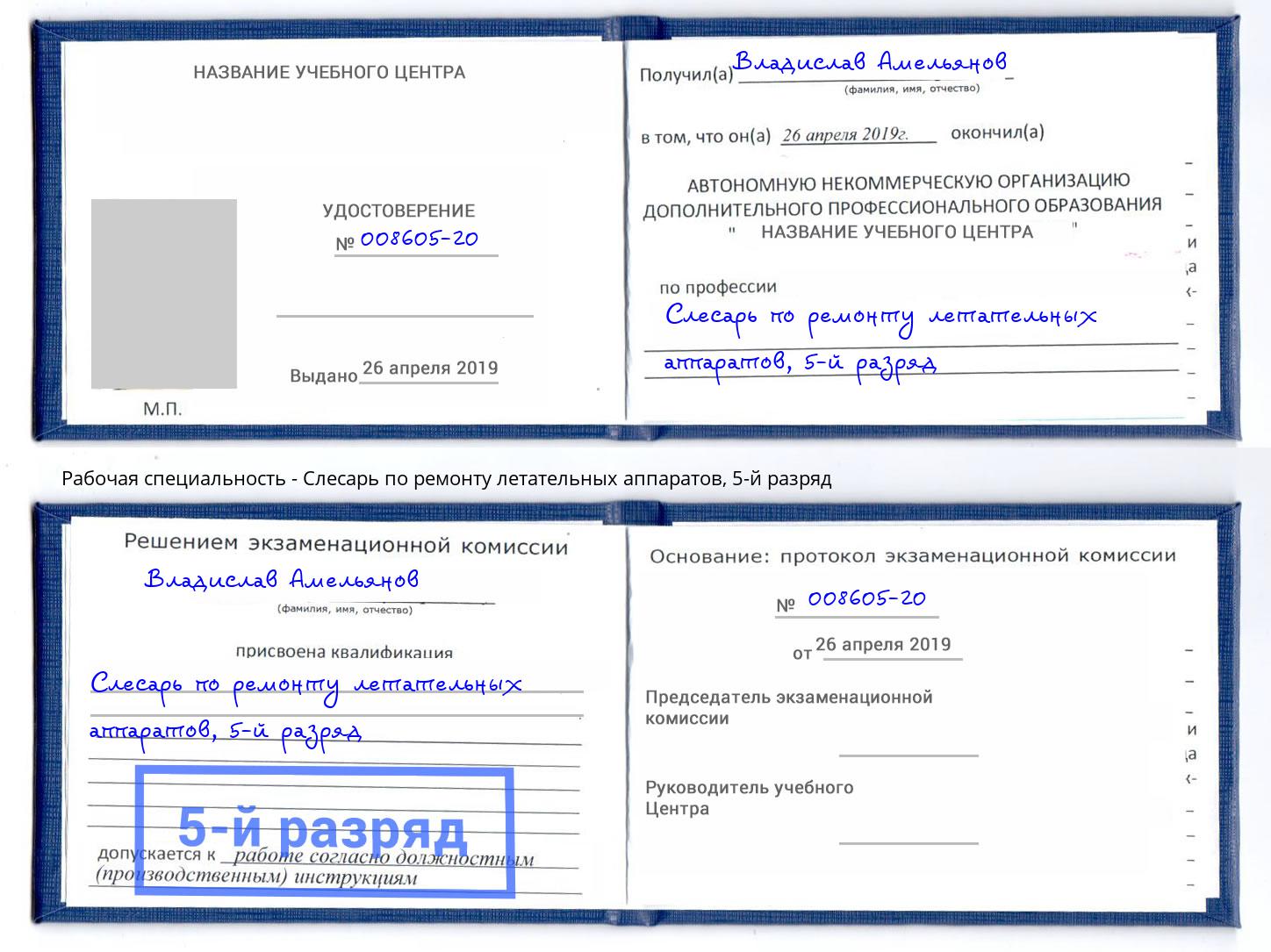 корочка 5-й разряд Слесарь по ремонту летательных аппаратов Орск